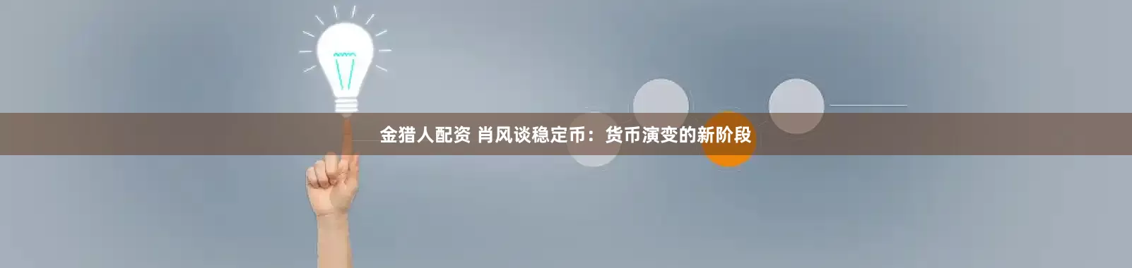 金猎人配资 肖风谈稳定币：货币演变的新阶段