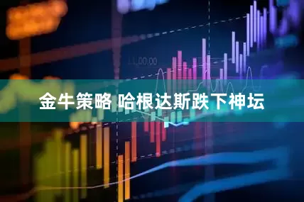 金牛策略 哈根达斯跌下神坛