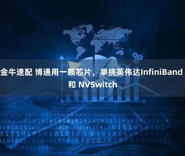金牛速配 博通用一颗芯片，单挑英伟达InfiniBand 和 NVSwitch