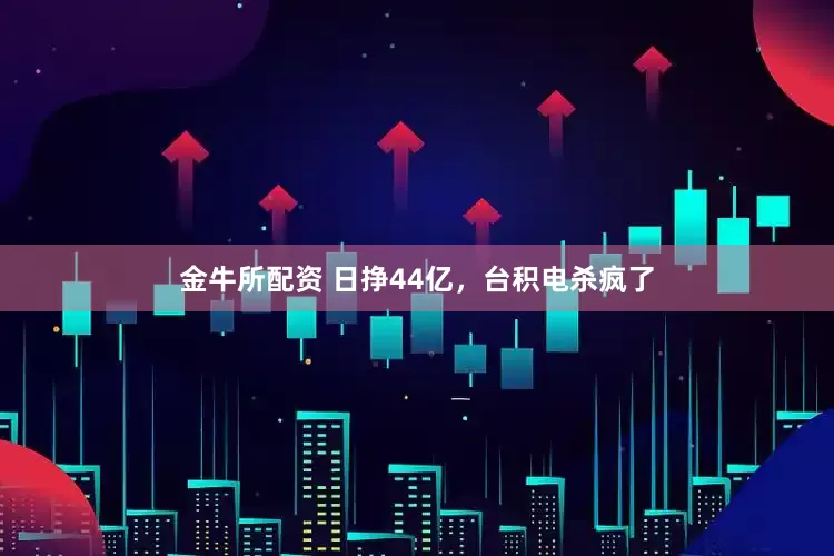 金牛所配资 日挣44亿，台积电杀疯了