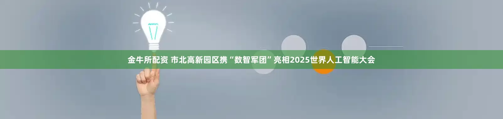 金牛所配资 市北高新园区携“数智军团”亮相2025世界人工智能大会