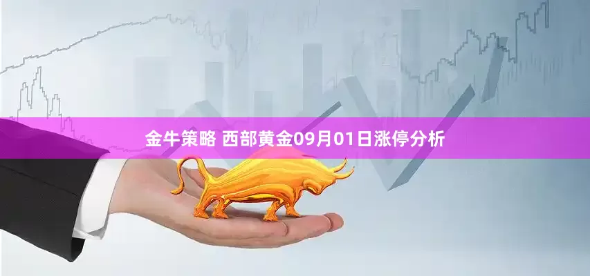 金牛策略 西部黄金09月01日涨停分析
